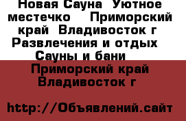 Новая Сауна 'Уютное местечко' - Приморский край, Владивосток г. Развлечения и отдых » Сауны и бани   . Приморский край,Владивосток г.